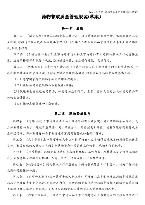(word完整版)药物警戒质量管理规范(草案)