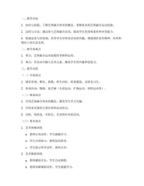 初中艺体融合体育教案模板