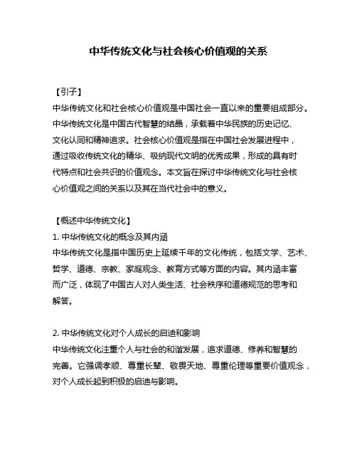 中华传统文化与社会核心价值观的关系
