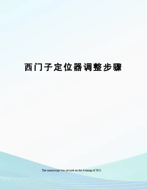 西门子定位器调整步骤