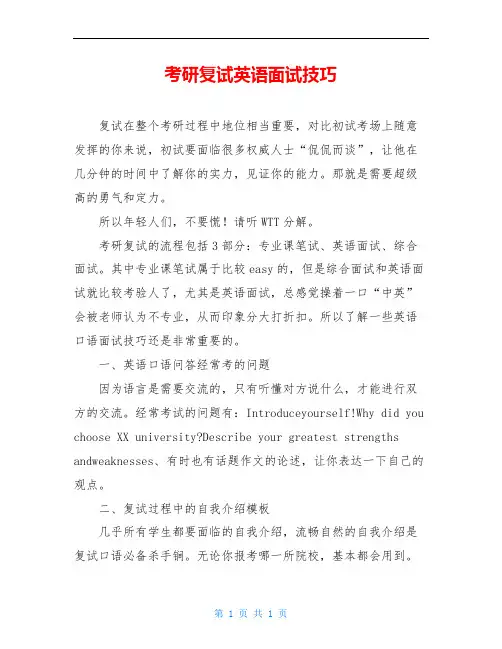 考研复试英语面试技巧