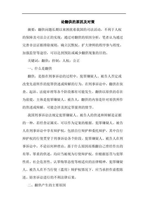 翻供原因及对策论文