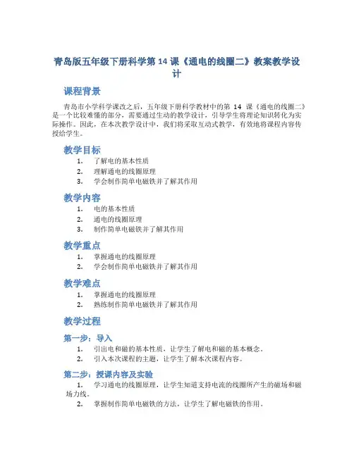 青岛版五年级下册科学第14课《通电的线圈二》教案教学设计