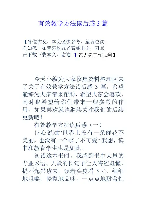 有效教学方法读后感3篇