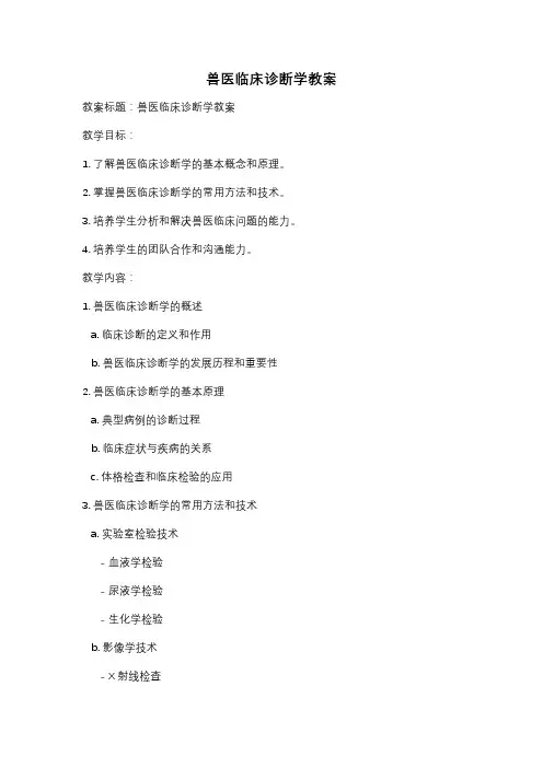 兽医临床诊断学教案