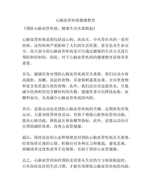 心脑血管疾病健康教育