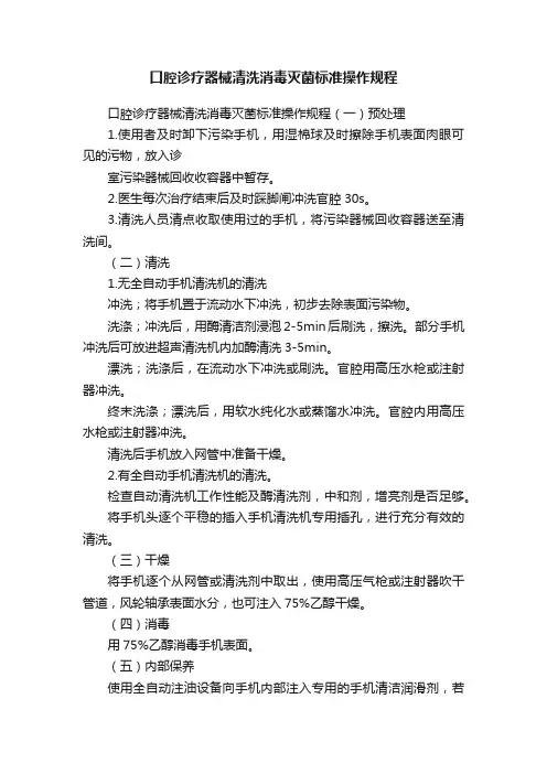 口腔诊疗器械清洗消毒灭菌标准操作规程