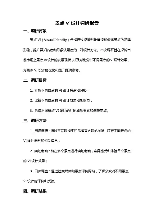 景点vi设计调研报告