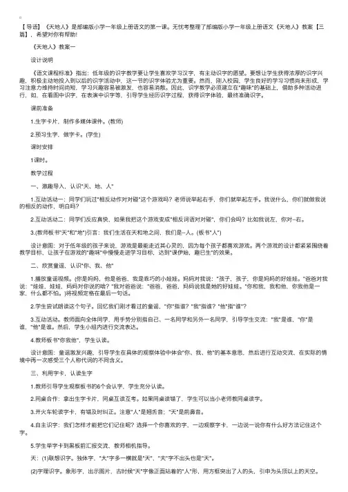部编版小学一年级上册语文《天地人》教案【三篇】
