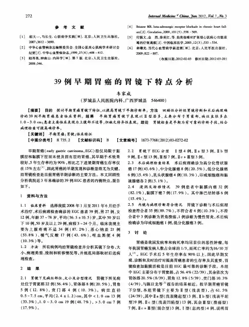 39例早期胃癌的胃镜下特点分析
