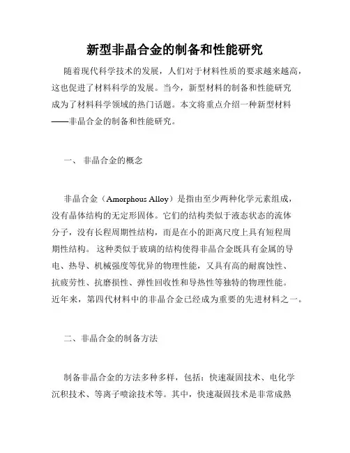新型非晶合金的制备和性能研究