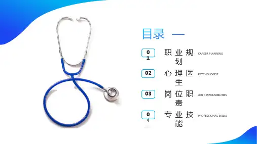 蓝色心理医生职业生涯规划PPT模板.pptx