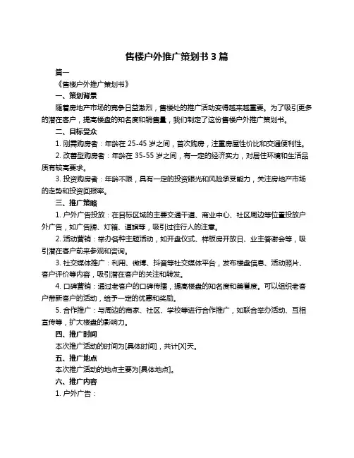 售楼户外推广策划书3篇