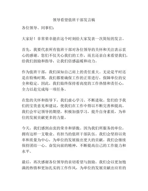 领导看望值班干部发言稿