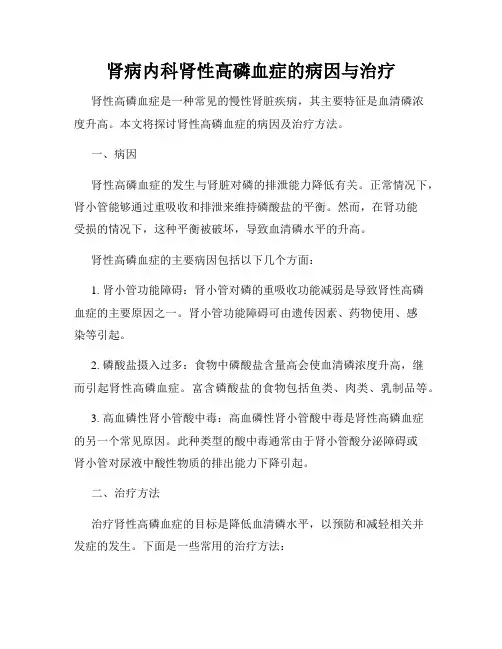 肾病内科肾性高磷血症的病因与治疗