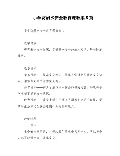 小学防溺水安全教育课教案5篇