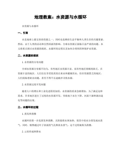 地理教案：水资源与水循环
