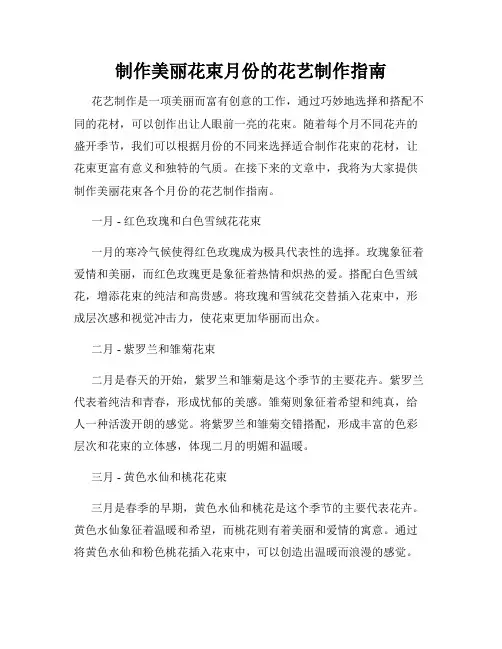 制作美丽花束月份的花艺制作指南