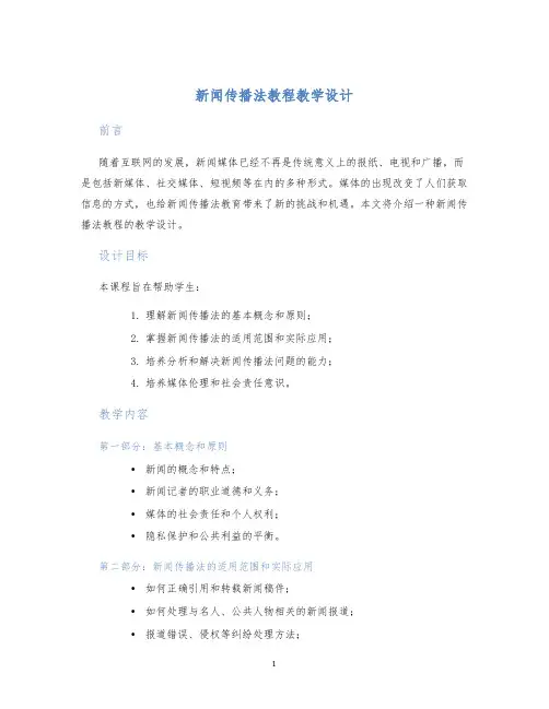 新闻传播法教程教学设计 (2)
