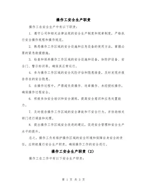 操作工安全生产职责(3篇)