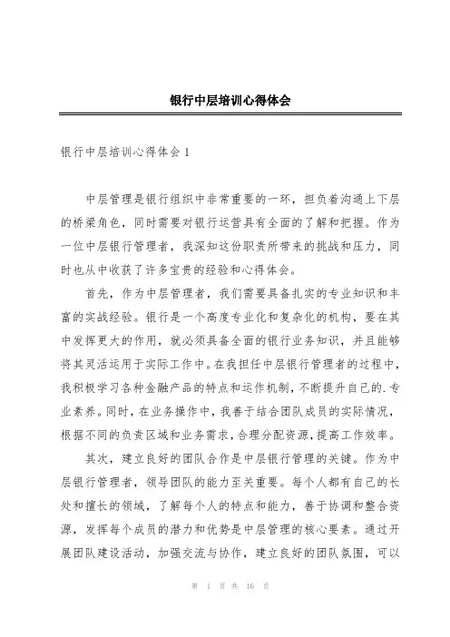 银行中层培训心得体会