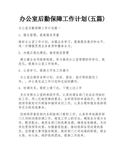 办公室后勤保障工作计划(五篇)