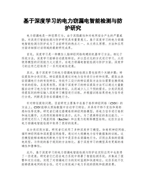 基于深度学习的电力窃漏电智能检测与防护研究