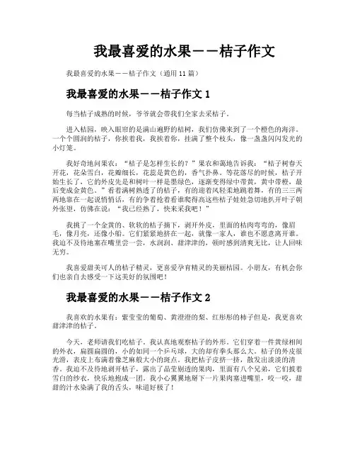 我最喜爱的水果――桔子作文