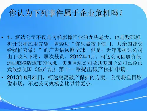 企业危机管理课件资料