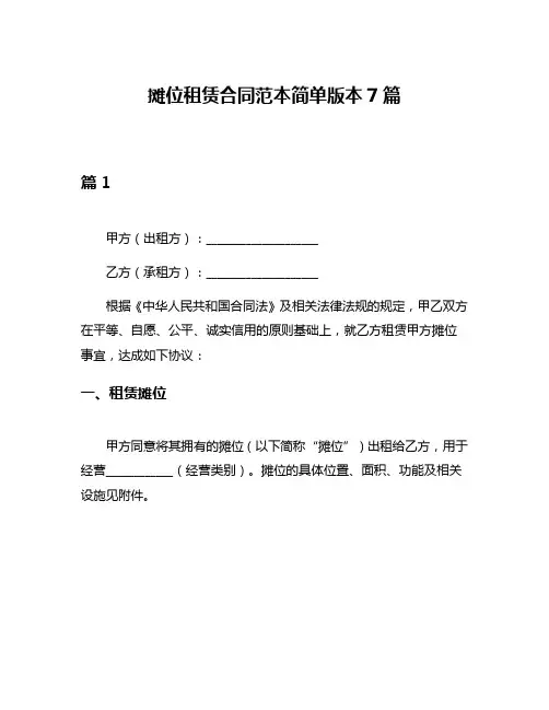 摊位租赁合同范本简单版本7篇