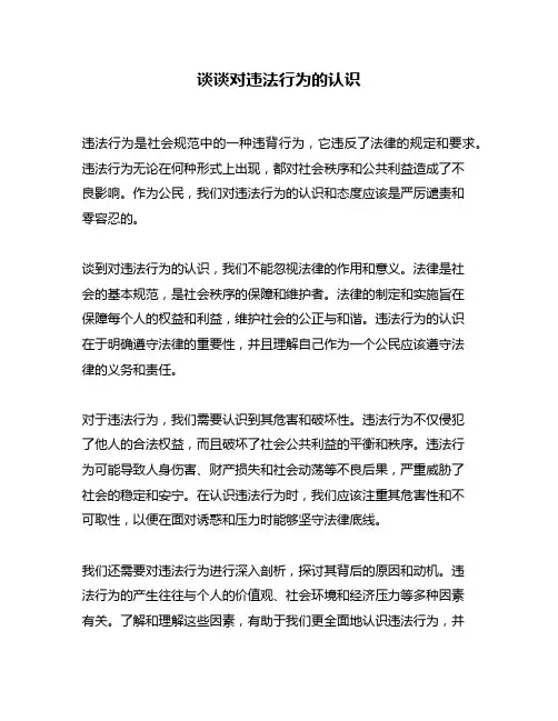 谈谈对违法行为的认识