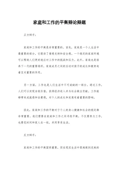 家庭和工作的平衡辩论辩题
