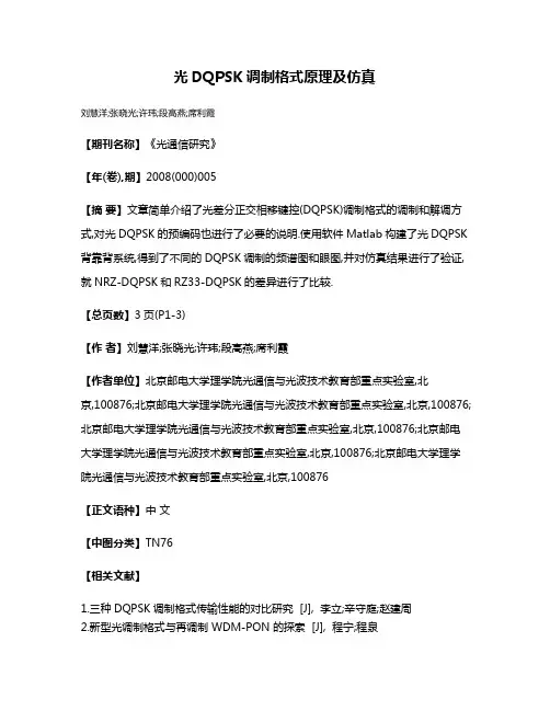 光DQPSK调制格式原理及仿真