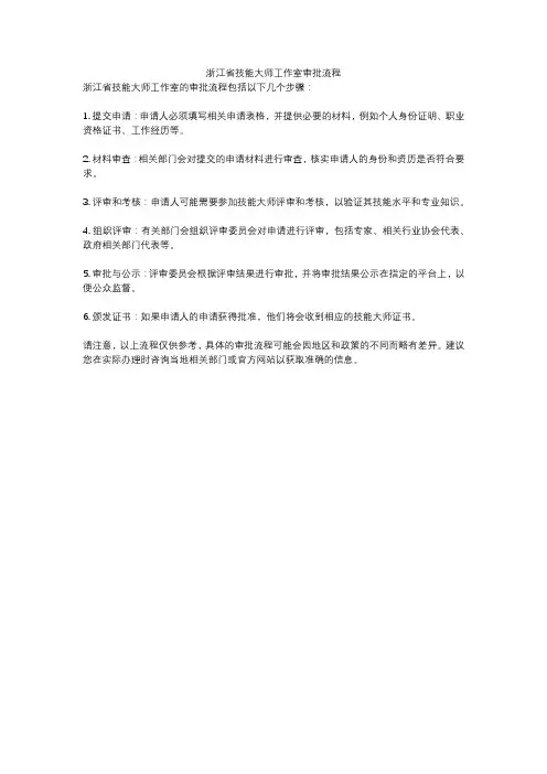 浙江省技能大师工作室审批流程