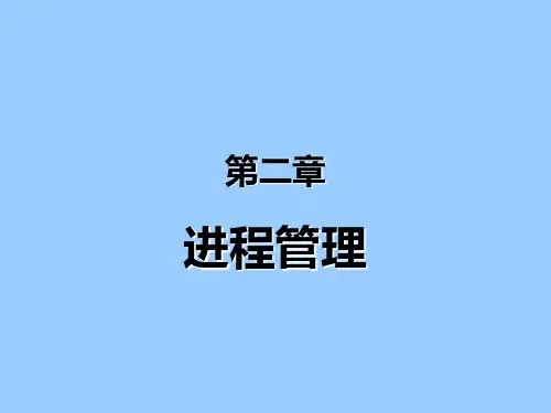 蒲晓蓉_操作系统原理第2_1章_进程管理