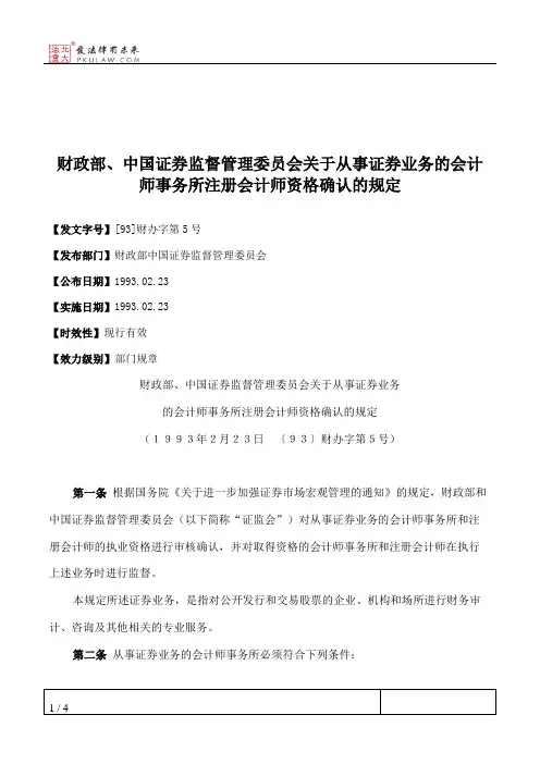 财政部、中国证券监督管理委员会关于从事证券业务的会计师事务所注册会计师资格确认的规定