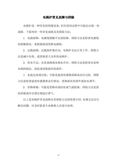 电锅炉常见故障与排除