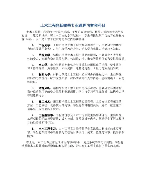 土木工程包括哪些专业课程内容和科目