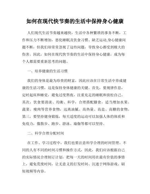 如何在现代快节奏的生活中保持身心健康
