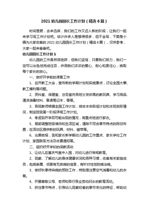 2021幼儿园园长工作计划（精选6篇）