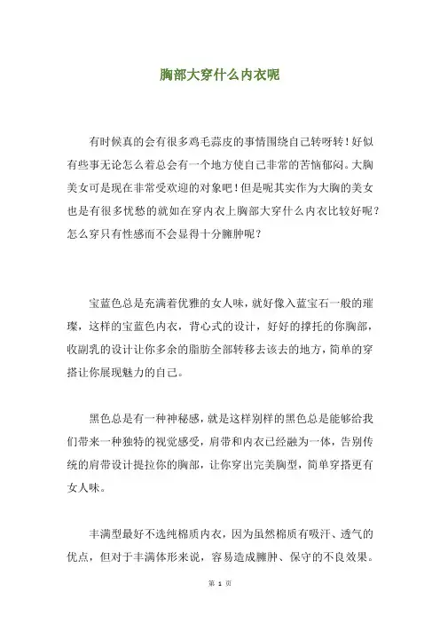 胸部大穿什么内衣呢
