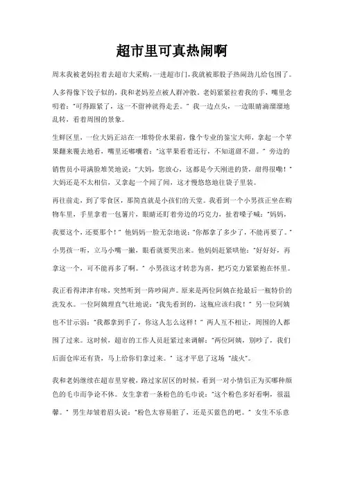超市里可真热闹啊作文