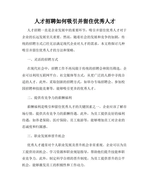 人才招聘如何吸引并留住优秀人才