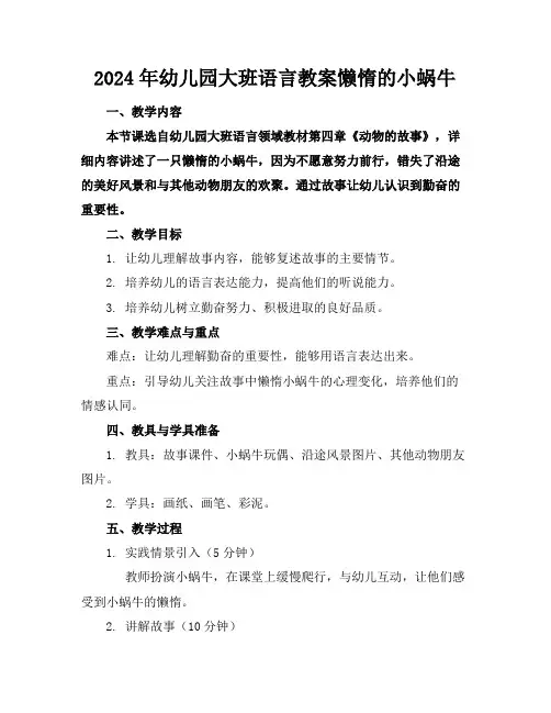 2024年幼儿园大班语言教案懒惰的小蜗牛