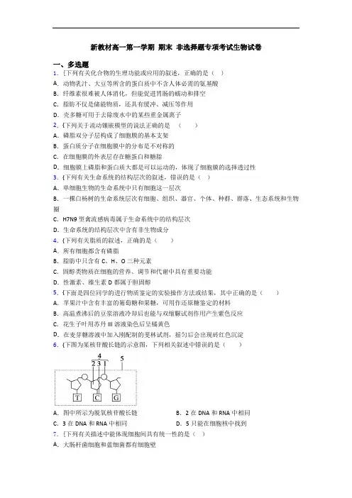 新教材高一第一学期 期末 非选择题专项考试生物试卷