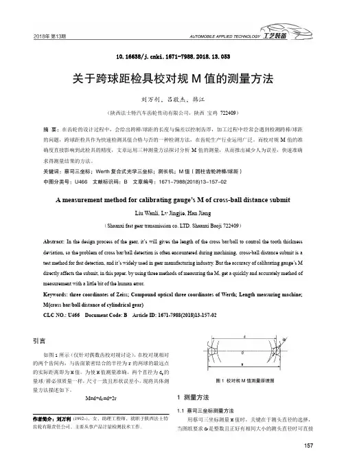 关于跨球距检具校对规M值的测量方法