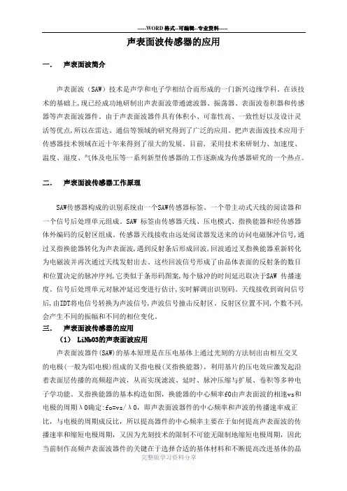 声表面波的应用