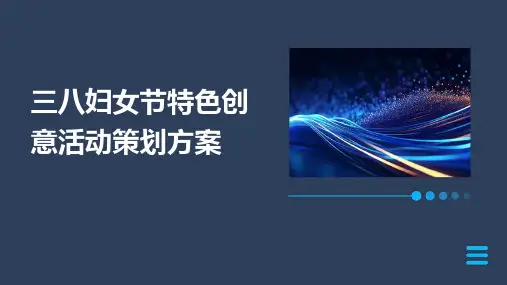 三八妇女节特色创意活动策划方案PPT