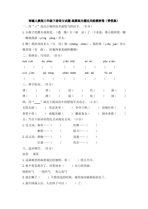 2020部编人教版三年级下册语文试题-高频高分题过关检测密卷(带答案)
