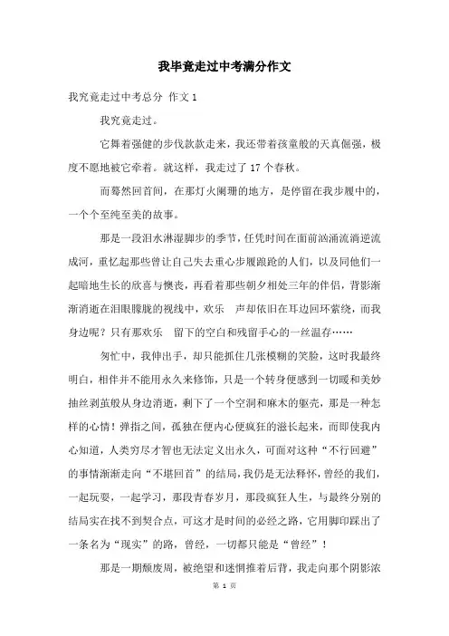 我毕竟走过中考满分作文